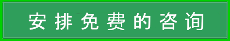 点击安排免费咨询